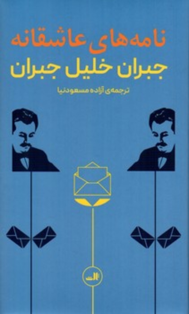 تصویر  نامه‌های عاشقانه (پالتویی-گالینگور)